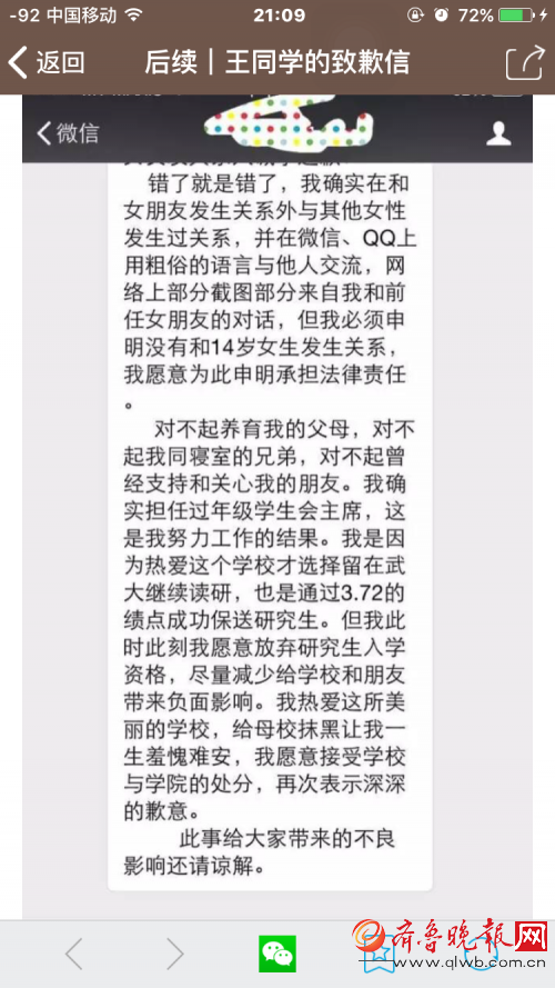 武大學(xué)霸被曝約炮，當(dāng)事人道歉信疑曝光。